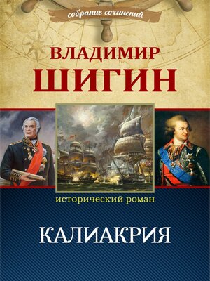 cover image of Калиакрия (Собрание сочинений)
